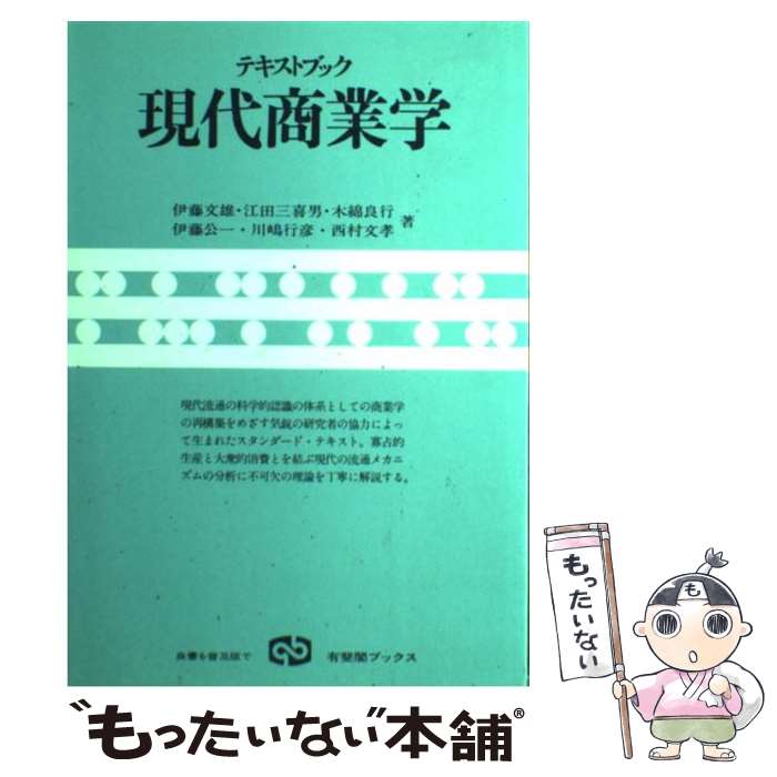 【中古】 テキストブック現代商業学 / 伊藤 文雄 / 有斐閣 [単行本]【メール便送料無料】【あす楽対応】