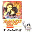 【中古】 革靴のシンデレラ / 響 高綱, 津寺 里可子 / 白泉社 [文庫]【メール便送料無料】【あす楽対応】