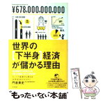 【中古】 世界の「下半身」経済が儲かる理由（わけ） セックス産業から見える世界経済のカラクリ / 門倉 貴史 / アスペクト [単行本]【メール便送料無料】【あす楽対応】