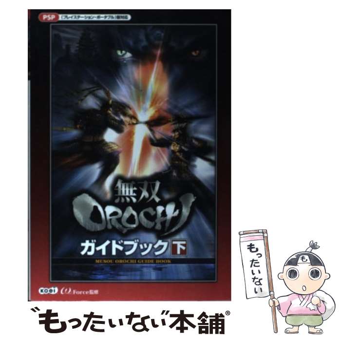 楽天もったいない本舗　楽天市場店【中古】 無双orochiガイドブック PSP（プレイステーション・ポータブル）版対応 下 / ω－Force / 光栄 [単行本（ソフトカバー）]【メール便送料無料】【あす楽対応】