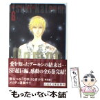 【中古】 デーモン聖典 第6巻 / 樹 なつみ / 白泉社 [文庫]【メール便送料無料】【あす楽対応】