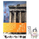 【中古】 ギリシャ神話の旅 / 楠見 千鶴子 / 毎日新聞出版 単行本 【メール便送料無料】【あす楽対応】