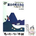  富士の見える山ベストコース / 佐古 清隆 / 山と溪谷社 