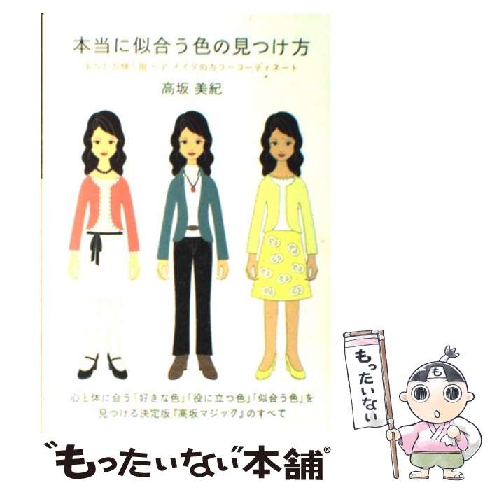 楽天もったいない本舗　楽天市場店【中古】 本当に似合う色の見つけ方 あなたが輝く服ヘアメイクのカラーコーディネート / 高坂 美紀 / 毎日新聞社 [単行本（ソフトカバー）]【メール便送料無料】【あす楽対応】