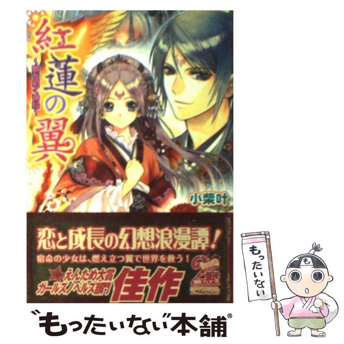 【中古】 紅蓮の翼（暁を招く神鳥） / 小柴 叶, 楢咲 コウジ / エンターブレイン [文庫]【メール便送料無料】【最短翌日配達対応】