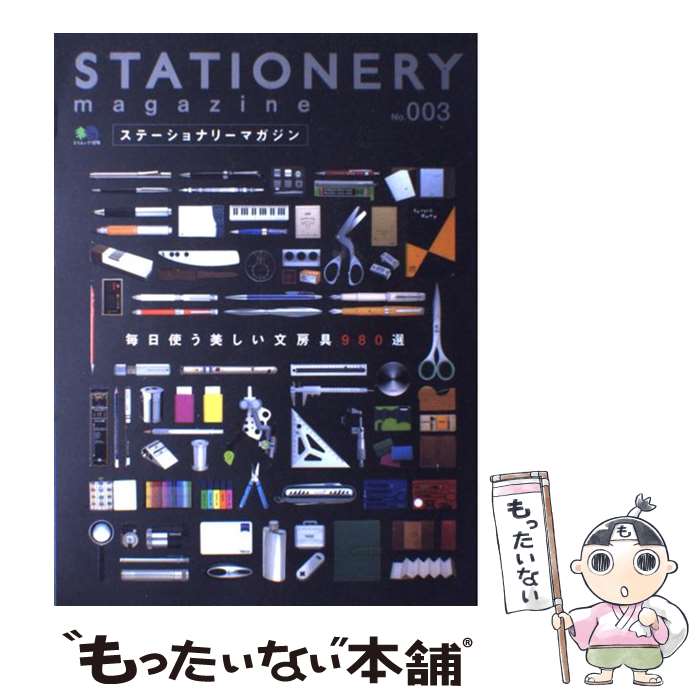 【中古】 ステーショナリーマガジン no．003 / エイ出版社 / エイ出版社 [ムック]【メール便送料無料】【最短翌日配達対応】