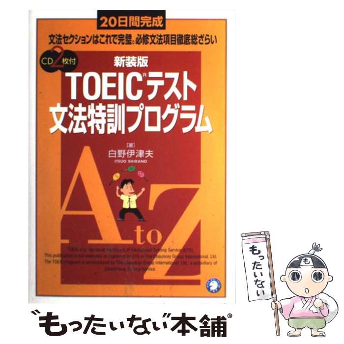 著者：白野 伊津夫出版社：アルクサイズ：単行本ISBN-10：475740493XISBN-13：9784757404939■こちらの商品もオススメです ● 英語が苦手な大人のDSトレーニング えいご漬け/DS/NTR-P-ANGJ/A 全年齢対象 / 任天堂 ● キクタン〈Basic〉4000 聞いて覚えるコーパス英単語 / 一杉 武史 / アルク [単行本] ● これで話せる英会話の基本文型87 / 上野 理絵 / ベレ出版 [単行本] ● 新TOEICテストスーパー模試600問 模試3回分の予想スコアが出せる！ / ジョージ・W. パイファー / アルク [単行本（ソフトカバー）] ● TOEIC　test　900点突破対策と問題 / 石井 辰哉 / ベレ出版 [単行本] ● TOEICテスト900点TOEFLテスト250点への王道 / 杉村 太郎 / ダイヤモンド社 [単行本] ● 学研DS 新TOEICテスト完全攻略/DS/NTRPYTOJ/A 全年齢対象 / 学習研究社 ● 語源で増やす英単語 最も効果のある英単語増強法 / 恒石 昌志 / ベレ出版 [単行本] ● DUO　3．0 / 鈴木 陽一 / アイシーピー [単行本（ソフトカバー）] ● 英語で日記を書いてみる 英語力が確実にupする / 石原 真弓 / ベレ出版 [単行本] ● キクタンTOEIC　test　score　600 聞いて覚える英単語 / 一杉 武史 / アルク [単行本] ● 新TOEIC　testレベル判定模試 4 / Z会 / Z会 [大型本] ● TOEIC文法急所総攻撃 / 長本 吉斉 / 明日香出版社 [単行本] ● イギリス英語total　book / カール・R. トゥーヒグ, Karl R. Twohig / ベレ出版 [単行本] ● 中学・高校6年分の英語が3週間でわかる本 画期的！役に立つ英語独習法！！ / 長沢 寿夫 / 明日香出版社 [単行本（ソフトカバー）] ■通常24時間以内に出荷可能です。※繁忙期やセール等、ご注文数が多い日につきましては　発送まで48時間かかる場合があります。あらかじめご了承ください。 ■メール便は、1冊から送料無料です。※宅配便の場合、2,500円以上送料無料です。※あす楽ご希望の方は、宅配便をご選択下さい。※「代引き」ご希望の方は宅配便をご選択下さい。※配送番号付きのゆうパケットをご希望の場合は、追跡可能メール便（送料210円）をご選択ください。■ただいま、オリジナルカレンダーをプレゼントしております。■お急ぎの方は「もったいない本舗　お急ぎ便店」をご利用ください。最短翌日配送、手数料298円から■まとめ買いの方は「もったいない本舗　おまとめ店」がお買い得です。■中古品ではございますが、良好なコンディションです。決済は、クレジットカード、代引き等、各種決済方法がご利用可能です。■万が一品質に不備が有った場合は、返金対応。■クリーニング済み。■商品画像に「帯」が付いているものがありますが、中古品のため、実際の商品には付いていない場合がございます。■商品状態の表記につきまして・非常に良い：　　使用されてはいますが、　　非常にきれいな状態です。　　書き込みや線引きはありません。・良い：　　比較的綺麗な状態の商品です。　　ページやカバーに欠品はありません。　　文章を読むのに支障はありません。・可：　　文章が問題なく読める状態の商品です。　　マーカーやペンで書込があることがあります。　　商品の痛みがある場合があります。