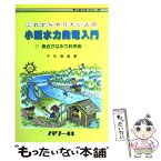 【中古】 これからやりたい人の小型水力発電入門 身近かな水力利用術 / 千矢 博道 / パワー社 [単行本]【メール便送料無料】【あす楽対応】