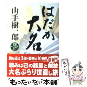 【中古】 はだか大名 超痛快！時代小説 / 山手 樹一郎 / コスミック出版 [文庫]【メール便送料無料】【あす楽対応】