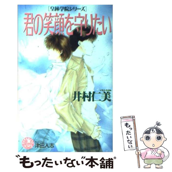 【中古】 君の笑顔を守りたい / 井村 仁美, 津田 人志 / 白泉社 [新書]【メール便送料無料】【あす楽対応】