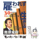 楽天もったいない本舗　楽天市場店【中古】 雇われずに生きる Nambara　style / 南原 竜樹 / ゴマブックス [単行本]【メール便送料無料】【あす楽対応】