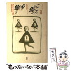 【中古】 こころの傷は必ず癒える 抑圧された子ども時代に向きあう療法 / J.コンラート シュテットバッハー, 山下 公子 / 新曜社 [単行本]【メール便送料無料】【あす楽対応】