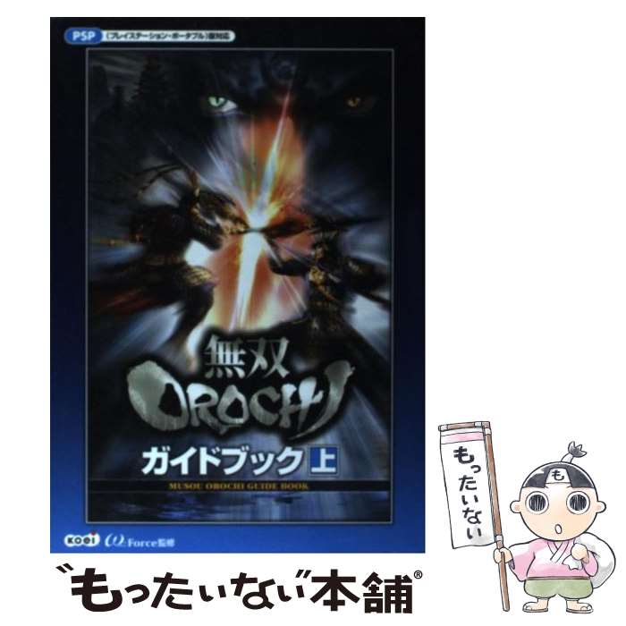 【中古】 無双orochiガイドブック PSP（プレイステーション・ポータブル）版対応 上 / ω－Force / 光栄 [単行本（ソフトカバー）]【メール便送料無料】【あす楽対応】