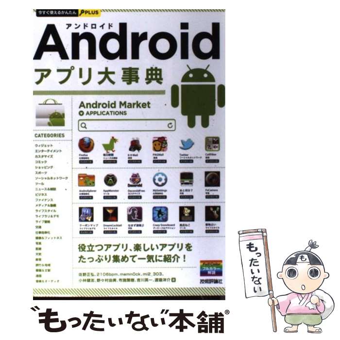 【中古】 Androidアプリ大事典 / 佐野 正弘, 2106bpm, memn0ck, mi2_303, 小林 健志, 野々村 由美, 布施 繁樹, 吉川 英一, 渡 / 単行本（ソフトカバー） 【メール便送料無料】【あす楽対応】