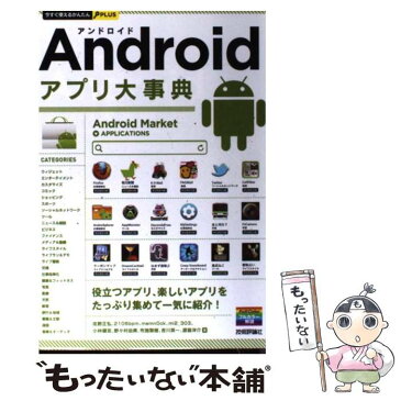 【中古】 Androidアプリ大事典 / 佐野 正弘 / 技術評論社 [単行本（ソフトカバー）]【メール便送料無料】【あす楽対応】