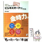 【中古】 金時力でお金も時間も両方稼ぐビジネスオーナーになる方法 サラリーマンをやりながら私でもできた！ / 田渕 裕哉 / 明日香出版 [単行本]【メール便送料無料】【あす楽対応】