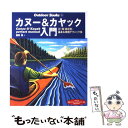 【中古】 カヌー＆カヤック入門 川 海 静水別 基本＆実践テクニック集 / 辰野 勇 / 山と溪谷社 大型本 【メール便送料無料】【あす楽対応】