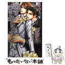 【中古】 花嫁は漆黒に墜とされる / 水瀬 結月, 一馬 友巳 / イースト プレス 新書 【メール便送料無料】【あす楽対応】