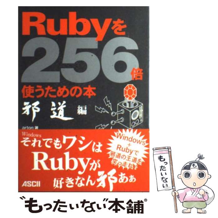  Rubyを256倍使うための本 邪道編 / arton / アスキー 