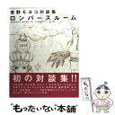 【中古】 安野モヨコ対談集ロンパースルーム / 安野 モヨコ / ロッキング・オン [単行本（ソフトカバー）]【メール便送料無料】