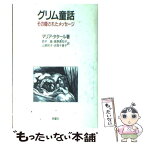 【中古】 グリム童話 その隠されたメッセージ / マリア タタール, 鈴木 晶, 山根 玲子, 高野 真知子, 吉岡 千恵子 / 新曜社 [単行本]【メール便送料無料】【あす楽対応】