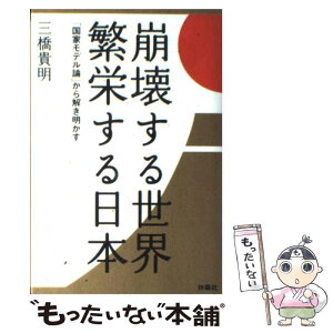 【中古】 崩壊する世界繁栄する日本 「国家モデル論」から解き明かす / 三橋 貴明 / 扶桑社 [単行本]【メール便送料無料】【あす楽対応】