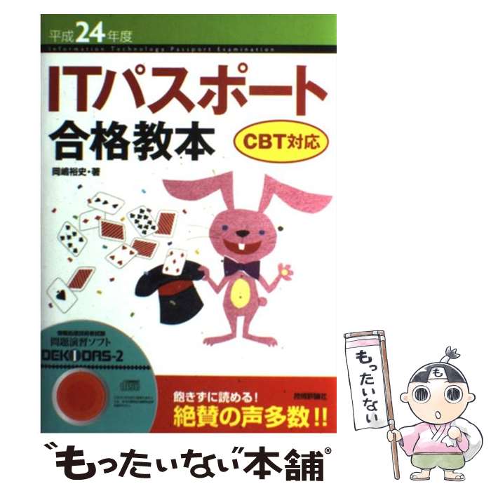 【中古】 ITパスポート合格教本 CBT対応 平成24年度 / 岡嶋 裕史 / 技術評論社 [単行本（ソフトカバー）]【メール便送料無料】【あす楽対応】