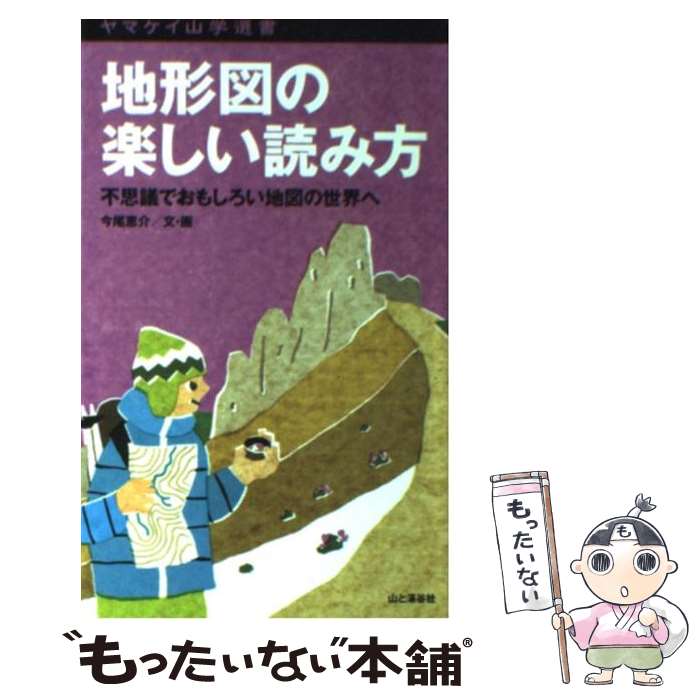 【中古】 地形図の楽しい読み方 不思議でおもしろい地図の世界へ / 今尾恵介 / 山と渓谷社 [新書]【メ..