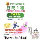  サクッとうかる日商1級工業簿記・原価計算テキスト 21　days 2 改訂新版 / 倉地 裕行, ネットスクール / ネットスクール 