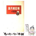  満月雑記帳 ’92～’93年 / 中野 翠 / 毎日新聞出版 