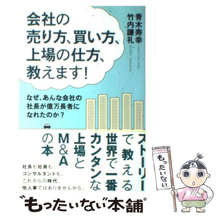 【中古】 会社の売り方、買い方、上場の仕方、教えます！ なぜ、あんな会社の社長が億万長者になれたのか？ / 竹内 謙礼 / [単行本（ソフトカバー）]【メール便送料無料】【あす楽対応】