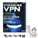  ゼロからはじめるVPN ゼロからはじめるネットワーク / アスキー / アスキー 