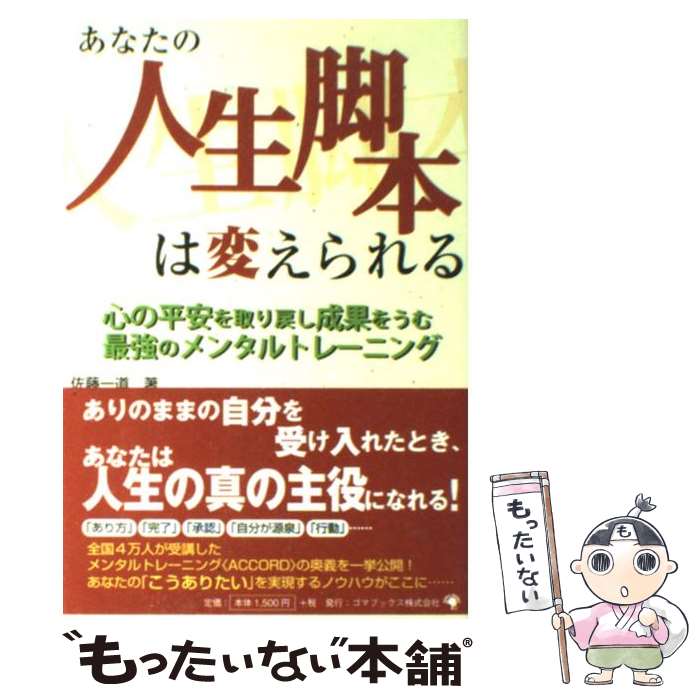 著者：佐藤 一道出版社：ゴマブックスサイズ：単行本ISBN-10：4777105903ISBN-13：9784777105908■通常24時間以内に出荷可能です。※繁忙期やセール等、ご注文数が多い日につきましては　発送まで48時間かかる場合があります。あらかじめご了承ください。 ■メール便は、1冊から送料無料です。※宅配便の場合、2,500円以上送料無料です。※最短翌日配達ご希望の方は、宅配便をご選択下さい。※「代引き」ご希望の方は宅配便をご選択下さい。※配送番号付きのゆうパケットをご希望の場合は、追跡可能メール便（送料210円）をご選択ください。■ただいま、オリジナルカレンダーをプレゼントしております。■お急ぎの方は「もったいない本舗　お急ぎ便店」をご利用ください。最短翌日配送、手数料298円から■まとめ買いの方は「もったいない本舗　おまとめ店」がお買い得です。■中古品ではございますが、良好なコンディションです。決済は、クレジットカード、代引き等、各種決済方法がご利用可能です。■万が一品質に不備が有った場合は、返金対応。■クリーニング済み。■商品画像に「帯」が付いているものがありますが、中古品のため、実際の商品には付いていない場合がございます。■商品状態の表記につきまして・非常に良い：　　使用されてはいますが、　　非常にきれいな状態です。　　書き込みや線引きはありません。・良い：　　比較的綺麗な状態の商品です。　　ページやカバーに欠品はありません。　　文章を読むのに支障はありません。・可：　　文章が問題なく読める状態の商品です。　　マーカーやペンで書込があることがあります。　　商品の痛みがある場合があります。