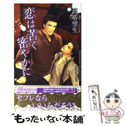 【中古】 恋は苦く密やかに / 高塔 望生, 小池 マルミ / イースト・プレス [新書]【メール便送料無料】【あす楽対応】