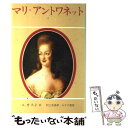 【中古】 マリ＝アントワネット 1 / 