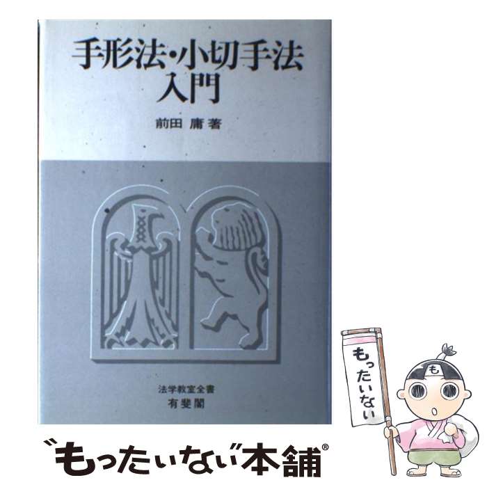 【中古】 手形法・小切手法入門 / 前田 庸 / 有斐閣 [ペーパーバック]【メール便送料無料】【最短翌日..