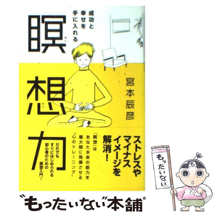 【中古】 瞑想力 成功と幸せを手に入れる / 宮本 辰彦 / アスペクト [単行本]【メール便送料無料】【最短翌日配達対応】