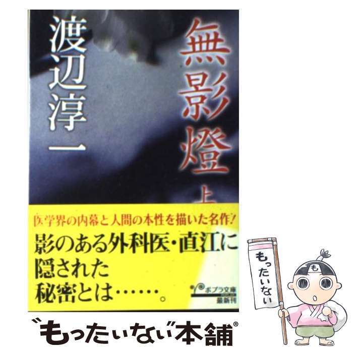 【中古】 無影燈 上 / 渡辺淳一 / ポプラ社 [文庫]【メール便送料無料】【あす楽対応】