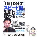 【中古】 「1日10分」でスピード脳に生まれ変わる 「知的生産力」が無限大になるいちばん簡単な方法 / 苫米地 英人 / イ [単行本（ソフトカバー）]【メール便送料無料】【あす楽対応】