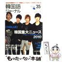 【中古】 韓国語ジャーナル 第35号 / アルク / アルク ムック 【メール便送料無料】【あす楽対応】