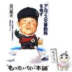 【中古】 アルプス交番勤務を命ず 元富山県警察山岳警備隊長の遭難救助三十年 / 谷口 凱夫 / 山と溪谷社 [単行本]【メール便送料無料】【あす楽対応】