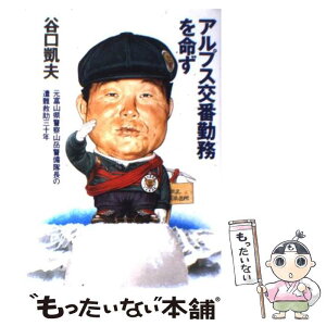 【中古】 アルプス交番勤務を命ず 元富山県警察山岳警備隊長の遭難救助三十年 / 谷口 凱夫 / 山と溪谷社 [単行本]【メール便送料無料】【あす楽対応】