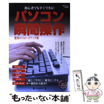 【中古】 パソコン瞬間操作 初心者でもすぐできる！ / 毎日新聞社 / 毎日新聞社 [単行本]【メール便送料無料】【あす楽対応】