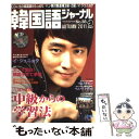 【中古】 韓国語ジャーナル 第38号 / 韓国語ジャーナル編集部 / アルク [ムック]【メール便送料無料】【あす楽対応】