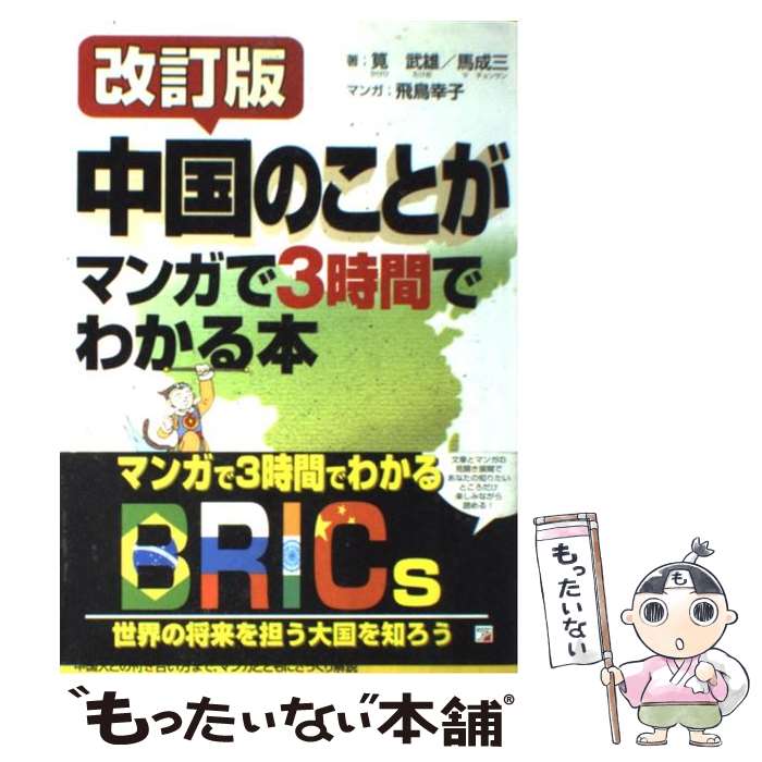 【中古】 中国のことがマンガで3時間でわかる本 / 筧 武雄, 馬 成三 / 明日香出版社 [単行本（ソフトカバー）]【メール便送料無料】【あす楽対応】