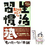 【中古】 生きる力がわいてくる生活習慣塾 / 田中 真澄 / ぱるす出版 [単行本]【メール便送料無料】【あす楽対応】