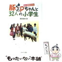 【中古】 豚のPちゃんと32人の小学生 命の授業900日 / 黒田 恭史 / ミネルヴァ書房 単行本 【メール便送料無料】【あす楽対応】