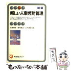 【中古】 新しい人事労務管理 新版 / 佐藤 博樹 / 有斐閣 [単行本]【メール便送料無料】【あす楽対応】