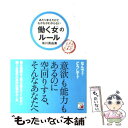  あたりまえだけどなかなかわからない働く女のルール / 有川 真由美 / 明日香出版社 