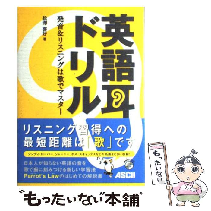 【中古】 英語耳ドリル 発音＆リスニングは歌でマスター / 松澤 喜好 / アスキー [単行本]【メール便送料無料】【あす楽対応】